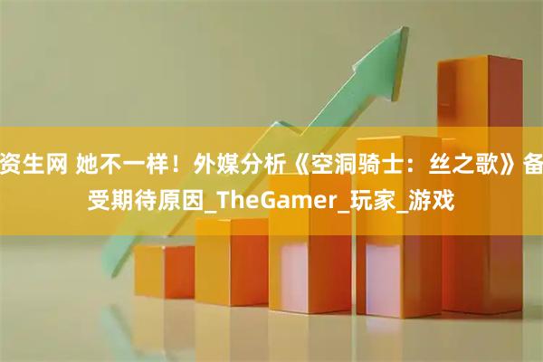 资生网 她不一样！外媒分析《空洞骑士：丝之歌》备受期待原因_TheGamer_玩家_游戏