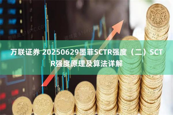 万联证券 20250629墨菲SCTR强度（二）SCTR强度原理及算法详解