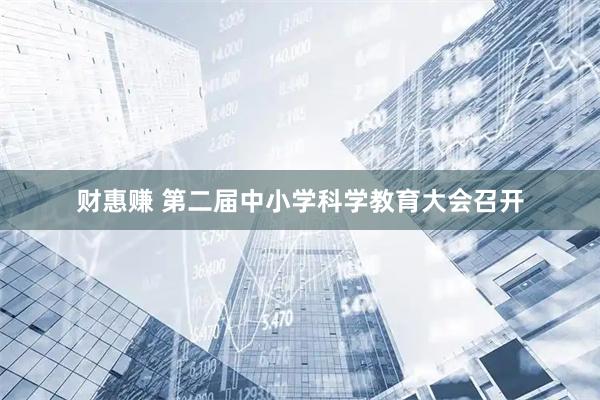 财惠赚 第二届中小学科学教育大会召开