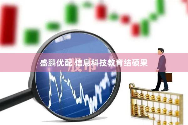 盛鹏优配 信息科技教育结硕果